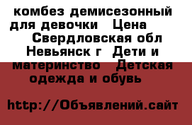 комбез демисезонный для девочки › Цена ­ 1 800 - Свердловская обл., Невьянск г. Дети и материнство » Детская одежда и обувь   